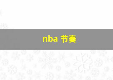 nba 节奏